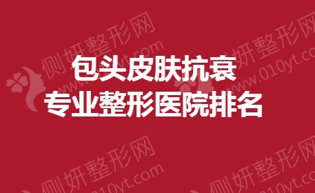 包头皮肤抗衰专业整形医院排名