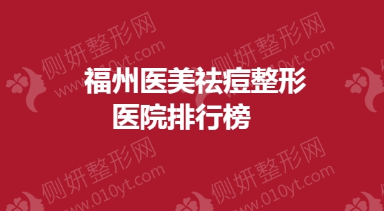 福州医美祛痘整形医院排行榜