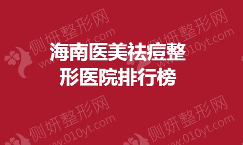 海南医美祛痘整形医院排行榜