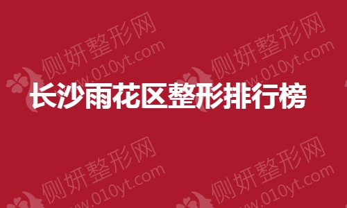 长沙雨花区整形排行榜