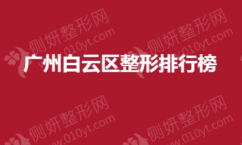 广州白云区整形排行榜