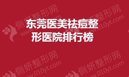 东莞医美祛痘整形医院排行榜