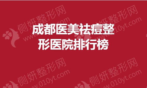 成都医美祛痘整形医院排行榜