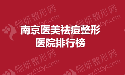 南京医美祛痘整形美容医院排行榜