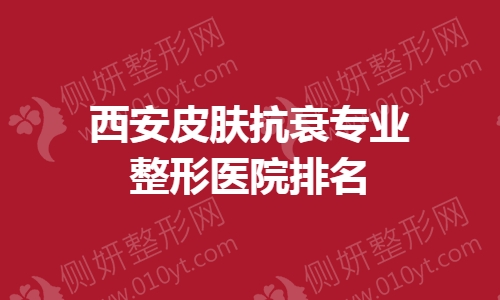 西安皮肤抗衰专业整形医院排名
