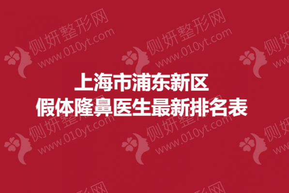 上海市浦东新区假体隆鼻医生最新排名表