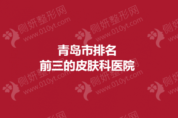 青岛市排名前三的皮肤科医院