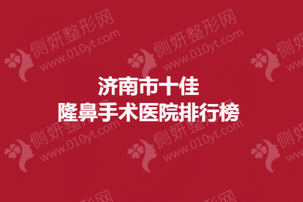 济南市十佳隆鼻手术医院排行榜