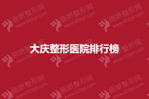 大庆整形医院排行榜