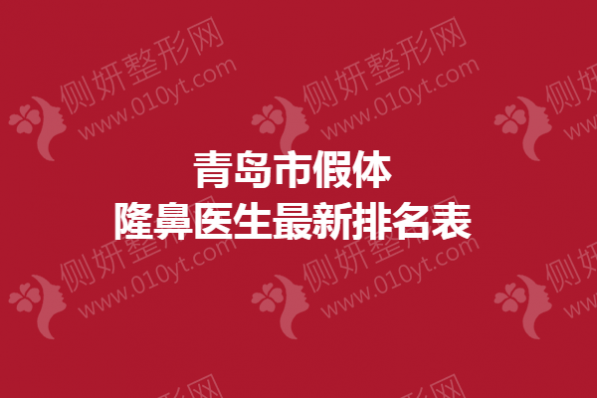 青岛市假体隆鼻医生最新排名表
