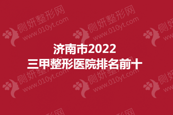 济南市2023三甲整形医院排名前十