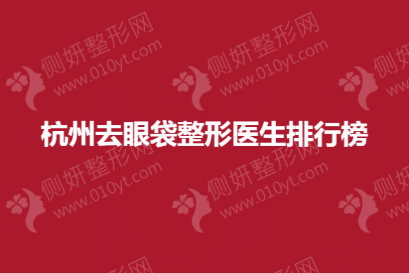 杭州去眼袋整形医生排行榜