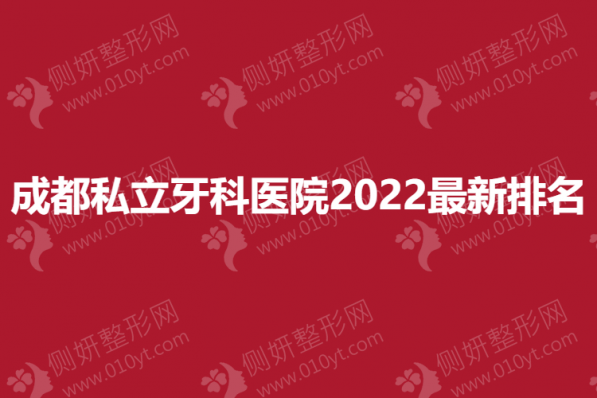 成都私立牙科医院2023最新排名