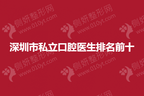 深圳市私立口腔医生排名前十的
