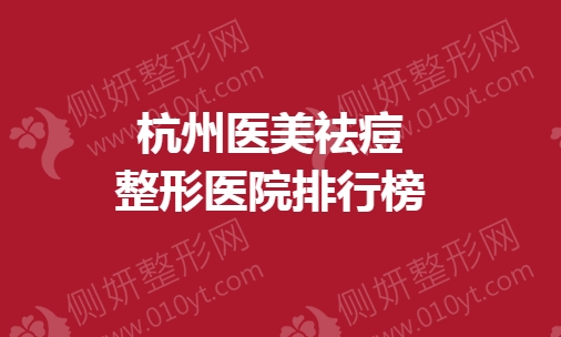 杭州医美祛痘整形医院排行榜
