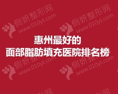 惠州最好的面部脂肪填充医院排名榜