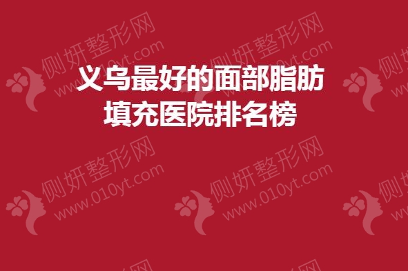 义乌最好的面部脂肪填充医院排名榜