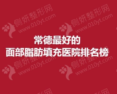 常德最好的面部脂肪填充医院排名榜