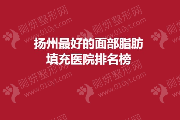 扬州最好的面部脂肪填充医院排名榜