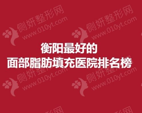 衡阳最好的面部脂肪填充医院排名榜