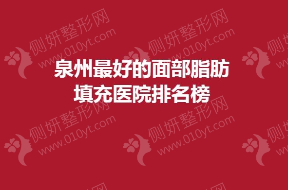 泉州最好的面部脂肪填充医院排名榜