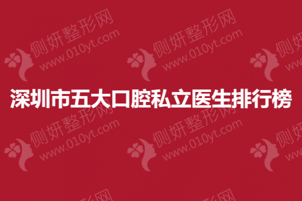 深圳市五大口腔私立医生排行榜