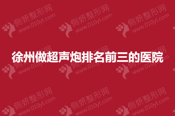 徐州做超声炮排名前三的医院