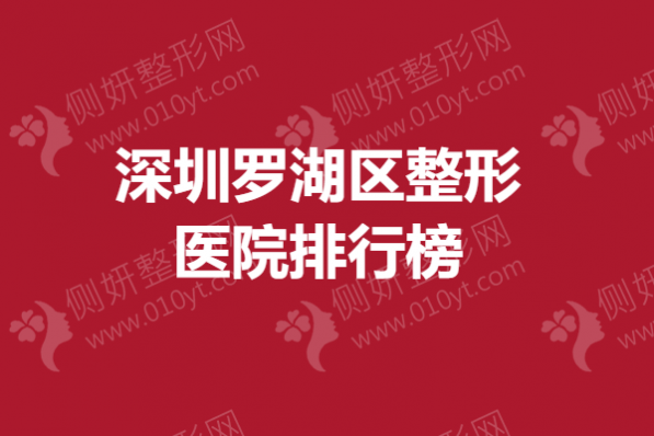 深圳罗湖区整形医院排行榜