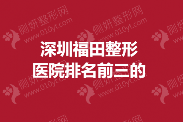 深圳福田整形医院排名前三的