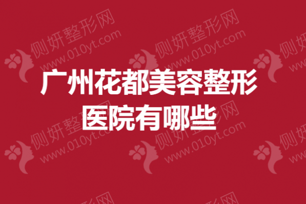 广州花都美容整形医院有哪些