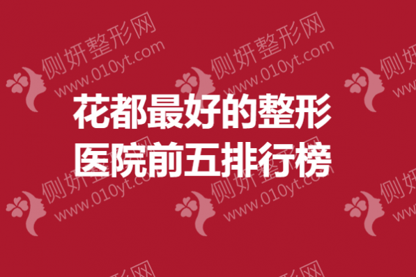 花都最好的整形医院前五排行榜
