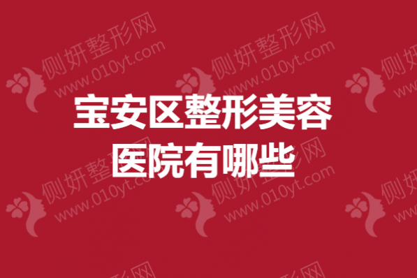 宝安区整形美容医院有哪些？ 深圳鼻部整形医院排名