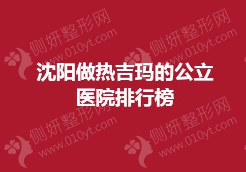 沈阳做热吉玛的公立医院排行榜单