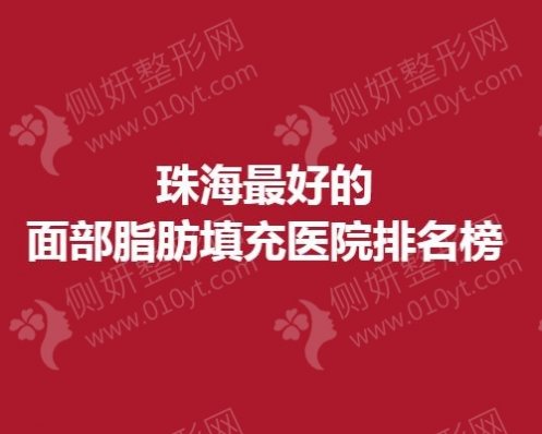 珠海最好的面部脂肪填充医院排名榜