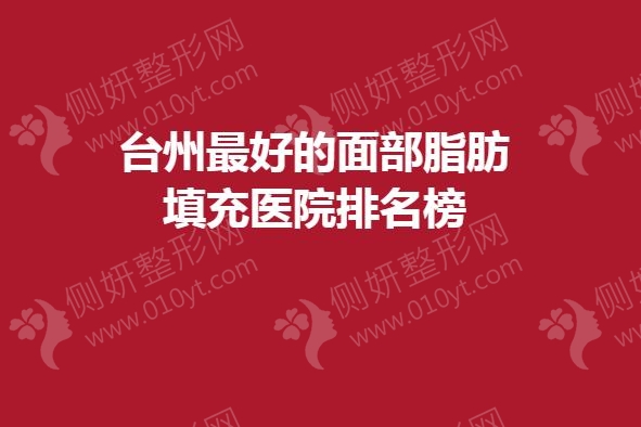 台州最好的面部脂肪填充医院排名榜