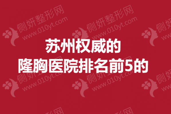 苏州权威的隆胸医院排名前5的