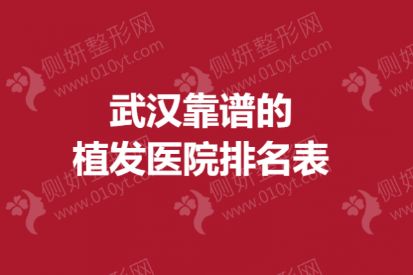 武汉靠谱的植发医院排名表