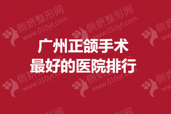广州正颌手术最好的医院排行