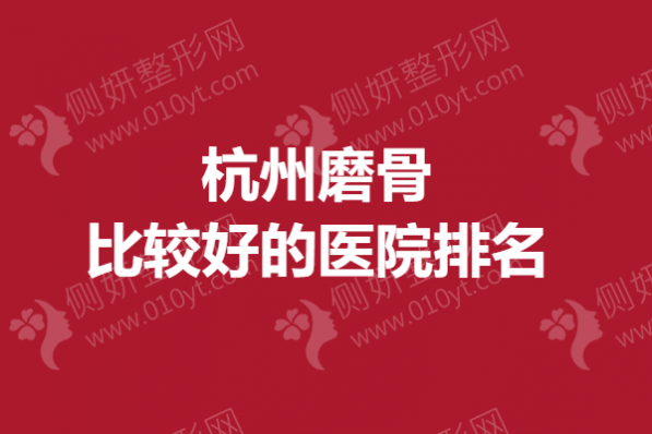 杭州磨骨比较好的医院排名