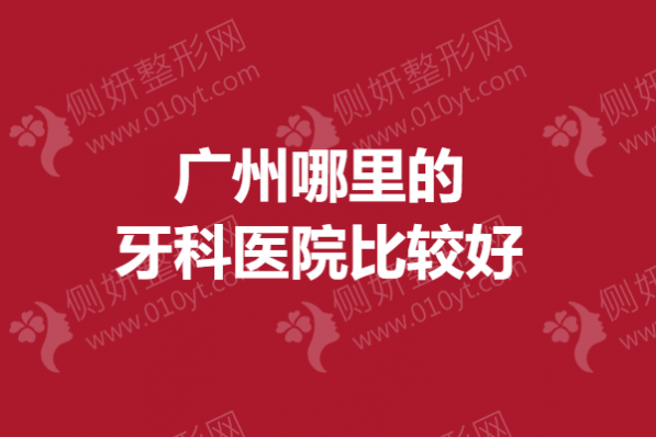 广州哪里的牙科医院比较好