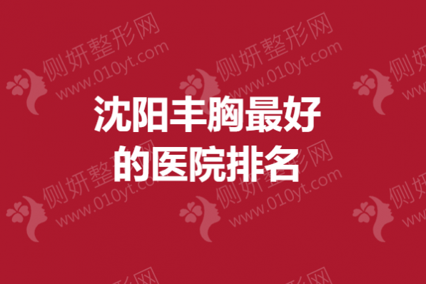 沈阳丰胸最好的医院排名