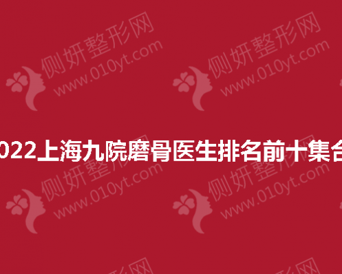 2023上海九院磨骨医生排名前十集合