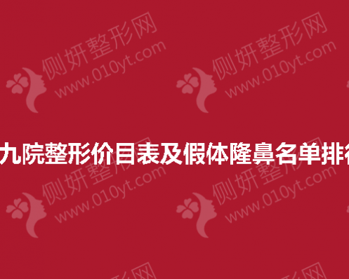 上海九院整形价目表及假体隆鼻名单排行榜 