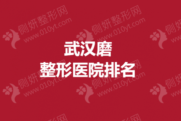 武汉磨骨整形医院排名