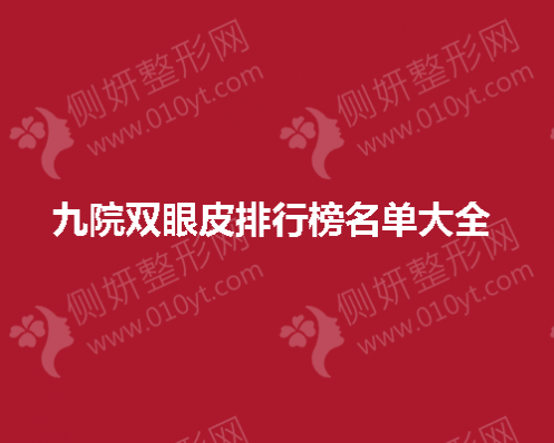 九院双眼皮排行榜名单大全 