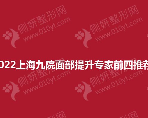 上海九院面部提升专家前四推荐 