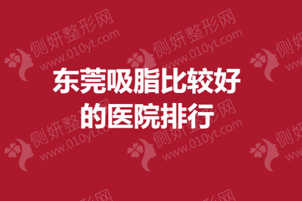 东莞吸脂比较好的医院排行