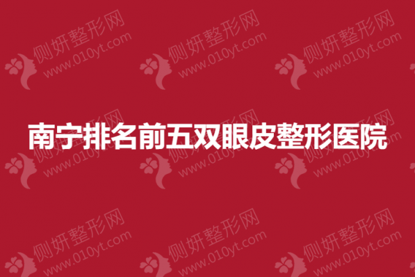 南宁排名前五双眼皮整形医院