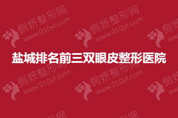 盐城排名前三双眼皮整形医院