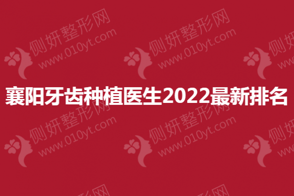 襄阳牙齿种植医生2023新排名
